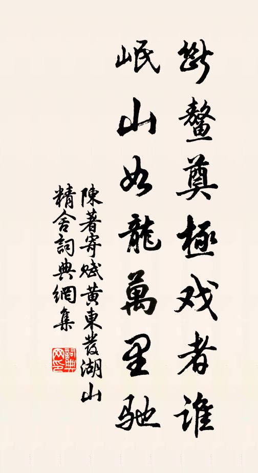 陈著断鳌奠极戏者谁,岷山如龙万里驰书法作品欣赏