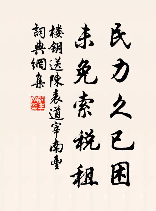 楼钥民力久已困,未免索税租书法作品欣赏