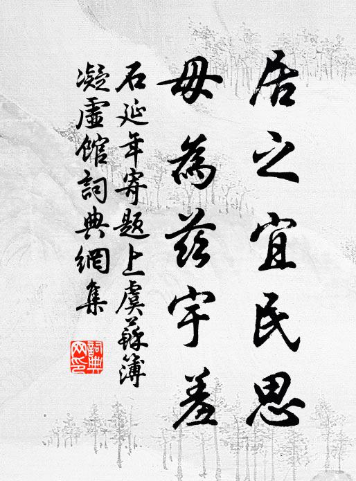 石延年居之宜民思，毋为兹宇羞书法作品欣赏