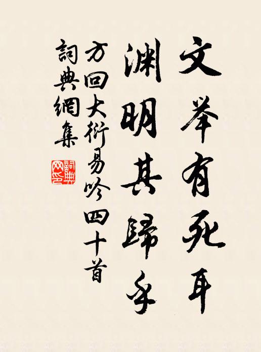 方回文举有死耳，渊明其归乎书法作品欣赏