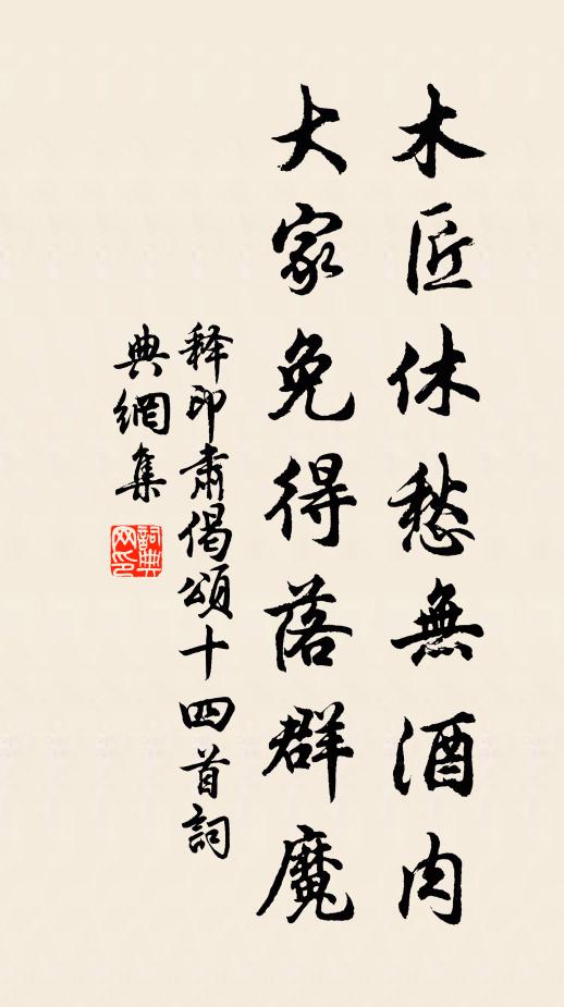 释印肃木匠休愁无酒肉,大家免得落群魔书法作品欣赏