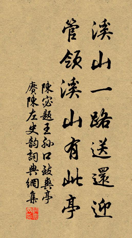 陈宓溪山一路送还迎，管领溪山有此亭书法作品欣赏