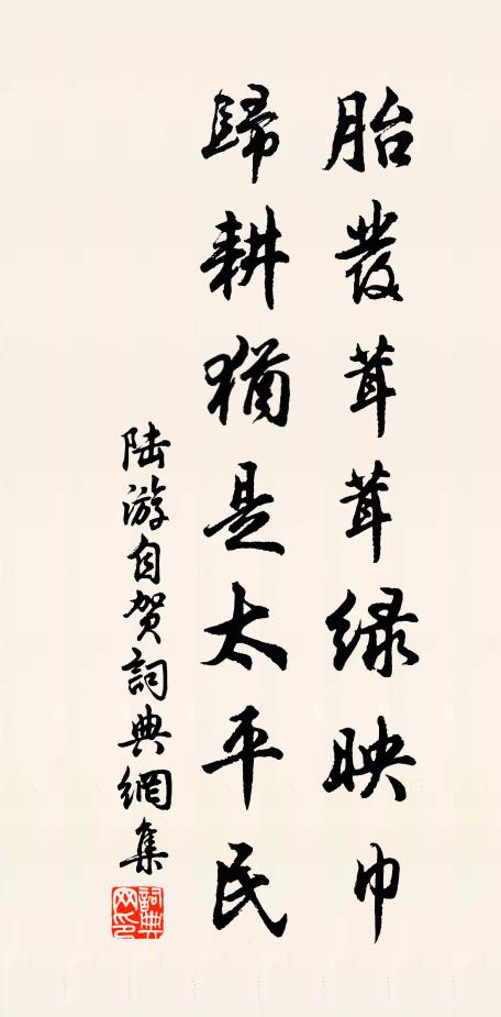 陆游胎发茸茸绿映巾，归耕犹是太平民书法作品欣赏