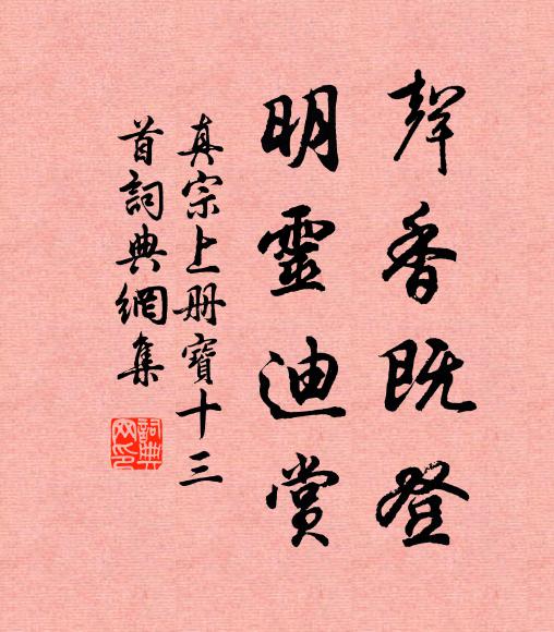 真宗声香既登，明灵迪赏书法作品欣赏