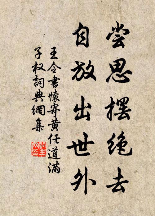 王令尝思摆绝去，自放出世外书法作品欣赏