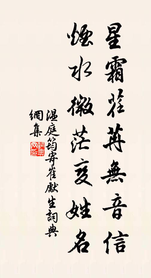 温庭筠星霜荏苒无音信，烟水微茫变姓名书法作品欣赏