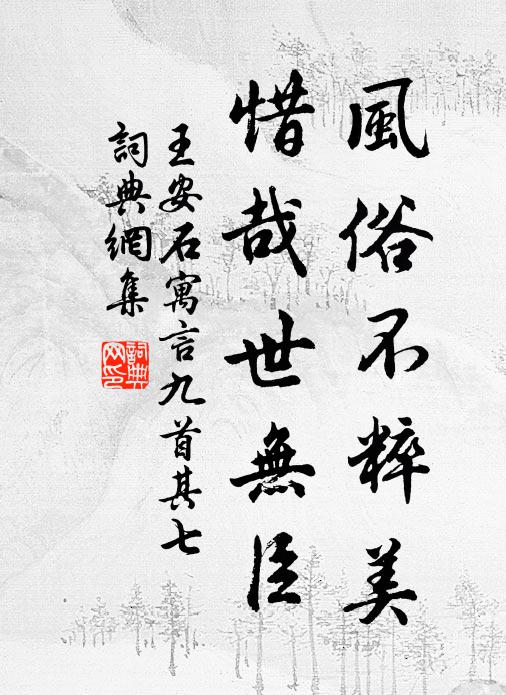 王安石风俗不粹美，惜哉世无臣书法作品欣赏