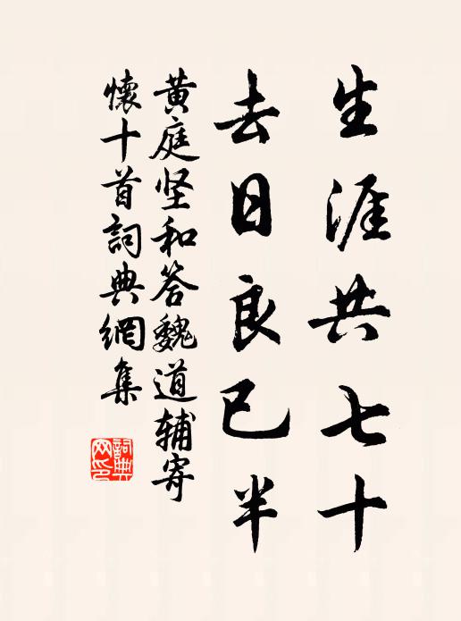 黄庭坚生涯共七十，去日良已半书法作品欣赏