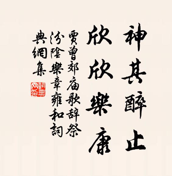 贾曾神其醉止，欣欣乐康书法作品欣赏