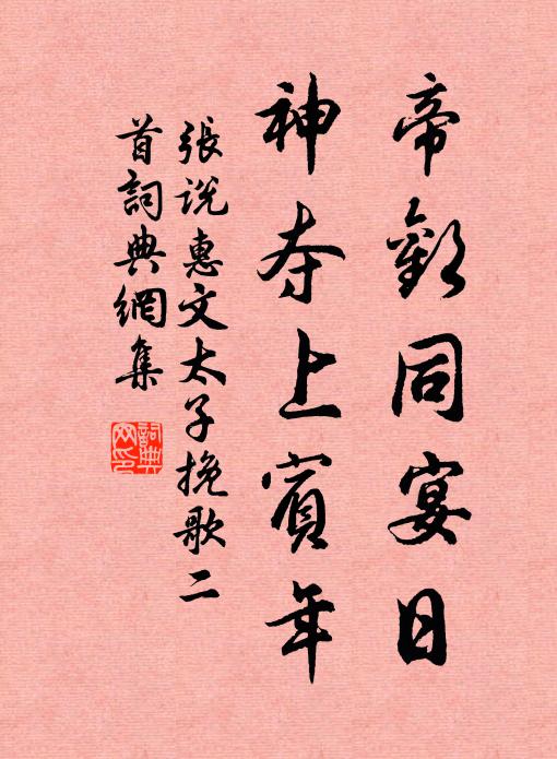 张说帝欢同宴日，神夺上宾年书法作品欣赏