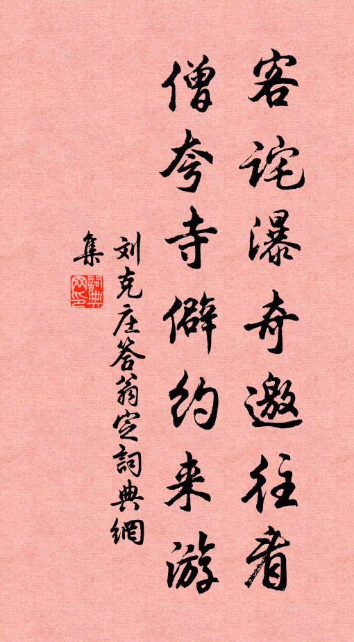 刘克庄客诧瀑奇邀往看，僧夸寺僻约来游书法作品欣赏