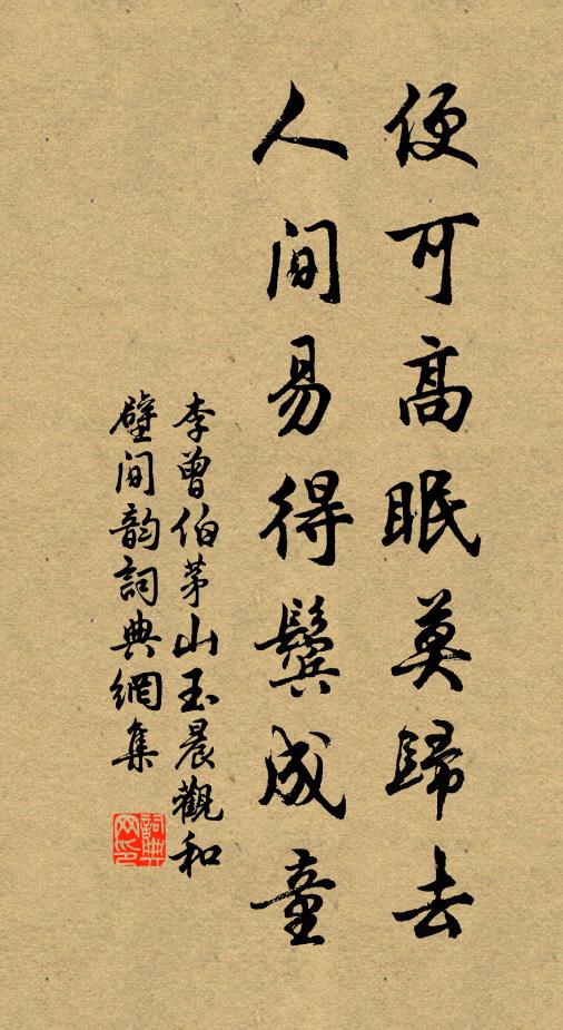 李曾伯便可高眠莫归去，人间易得鬓成童书法作品欣赏