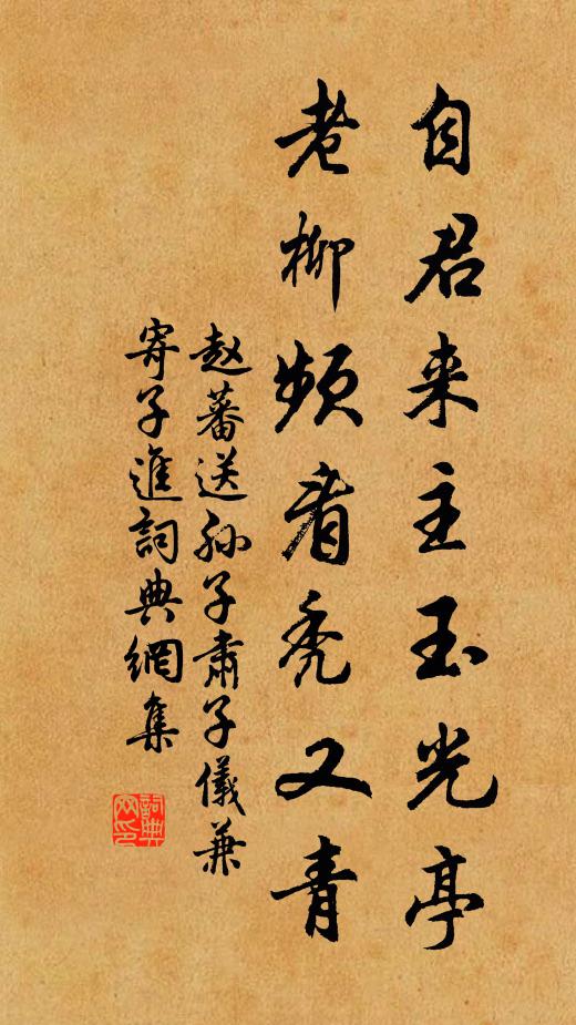 赵蕃自君来主玉光亭，老柳频看秃又青书法作品欣赏