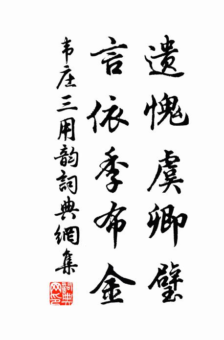 韦庄遗愧虞卿璧,言依季布金书法作品欣赏