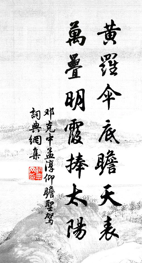 邓克中黄罗伞底瞻天表，万叠明霞捧太阳书法作品欣赏