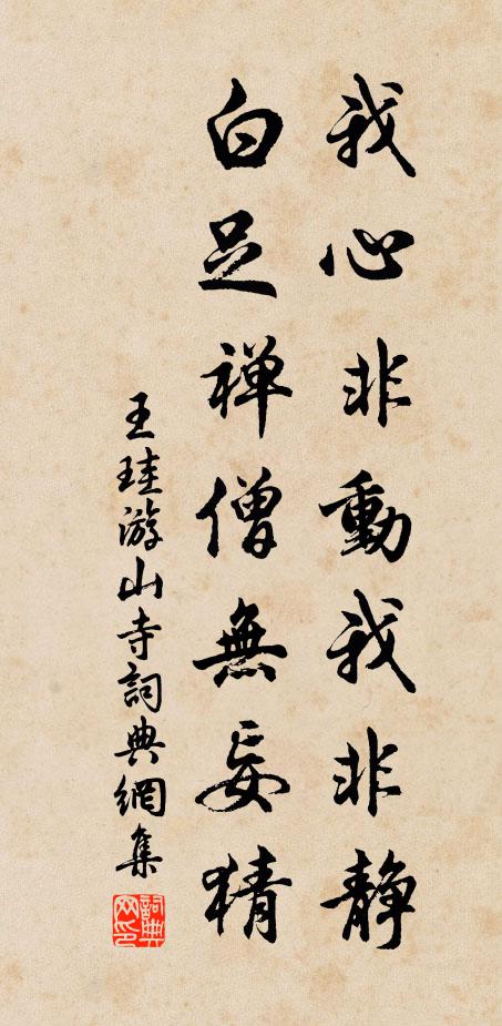 王珪我心非动我非静，白足禅僧无妄猜书法作品欣赏
