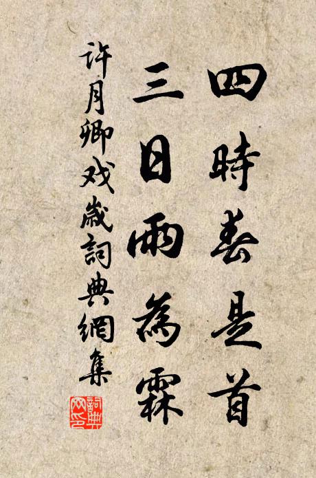 许月卿四时春是首，三日雨为霖书法作品欣赏