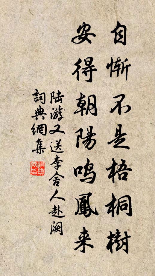 陆游自惭不是梧桐树，安得朝阳鸣凤来书法作品欣赏