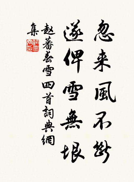 赵蕃忽来风不断，遂俾雪无垠书法作品欣赏