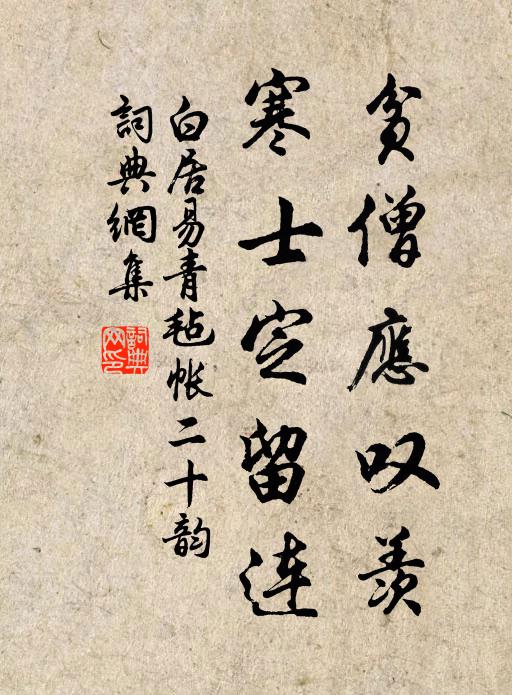 白居易贫僧应叹羡，寒士定留连书法作品欣赏