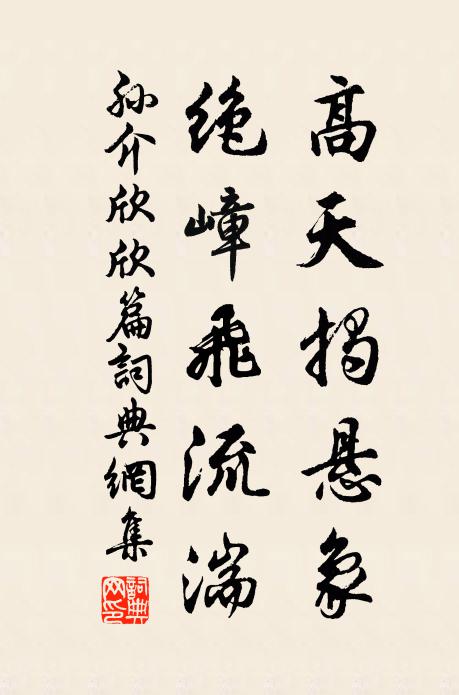 孙介高天揭悬象，绝嶂飞流湍书法作品欣赏