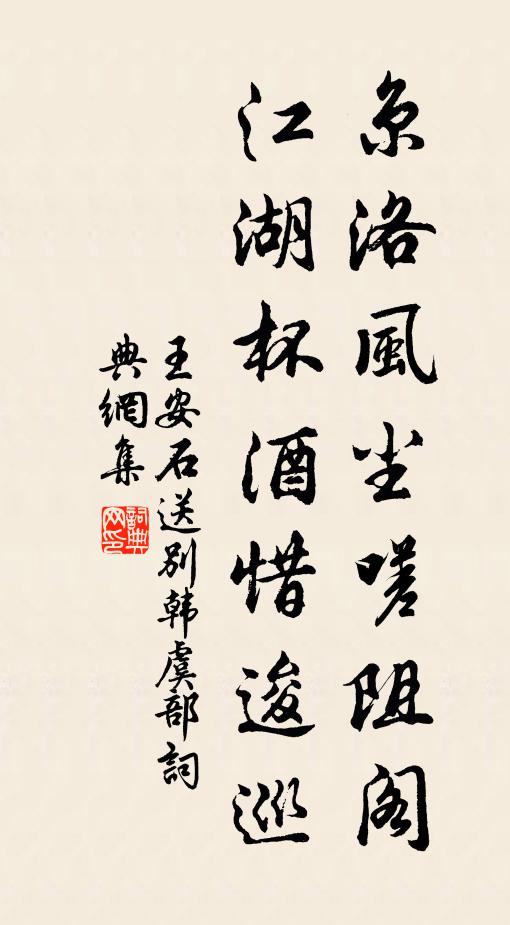 王安石京洛风尘嗟阻阁，江湖杯酒惜逡巡书法作品欣赏