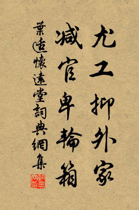 叶适尤工抑外家,减官卑轮箱书法作品欣赏