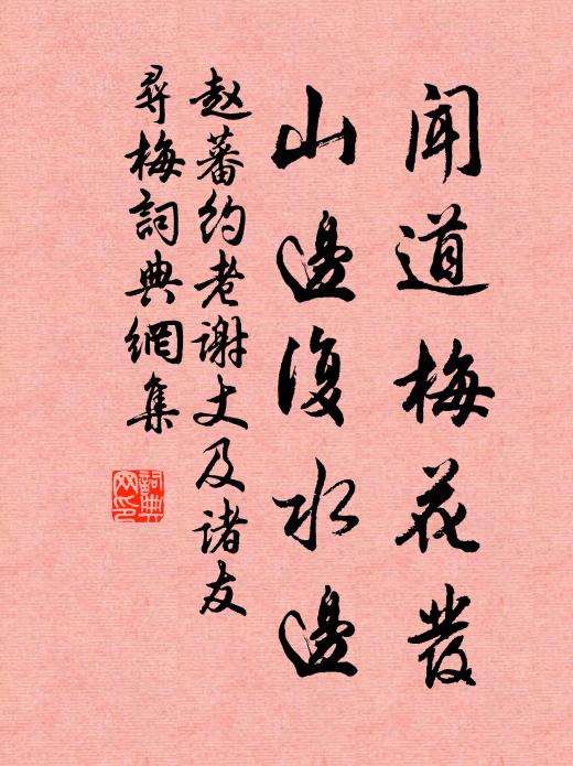 赵蕃闻道梅花发，山边复水边书法作品欣赏