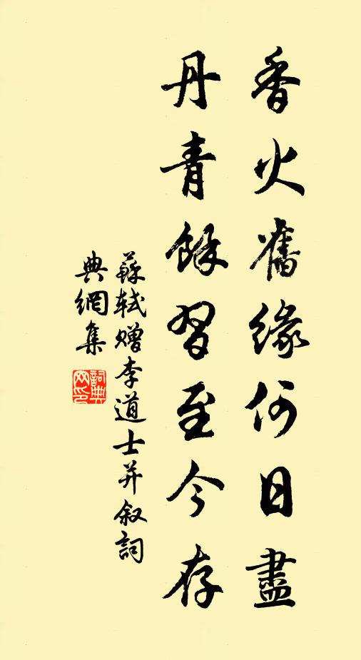 苏轼香火旧缘何日尽，丹青余习至今存书法作品欣赏