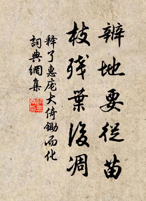 释了惠辨地要从苗，枝残叶后凋书法作品欣赏