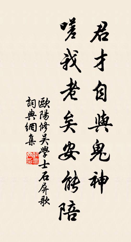 欧阳修君才自与鬼神◇，嗟我老矣安能陪书法作品欣赏