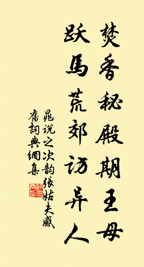 晁说之焚香秘殿期王母，跃马荒郊访异人书法作品欣赏