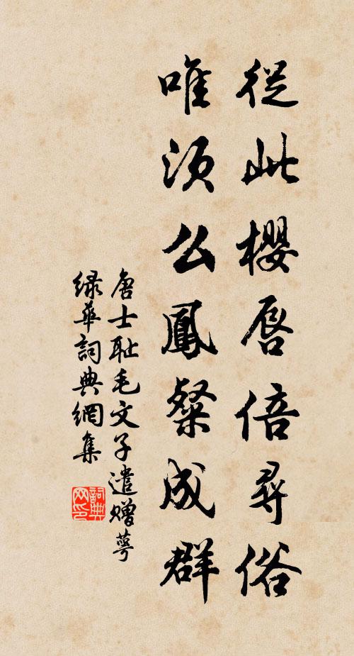 唐士耻从此樱唇倍寻俗，唯须么凤粲成群书法作品欣赏