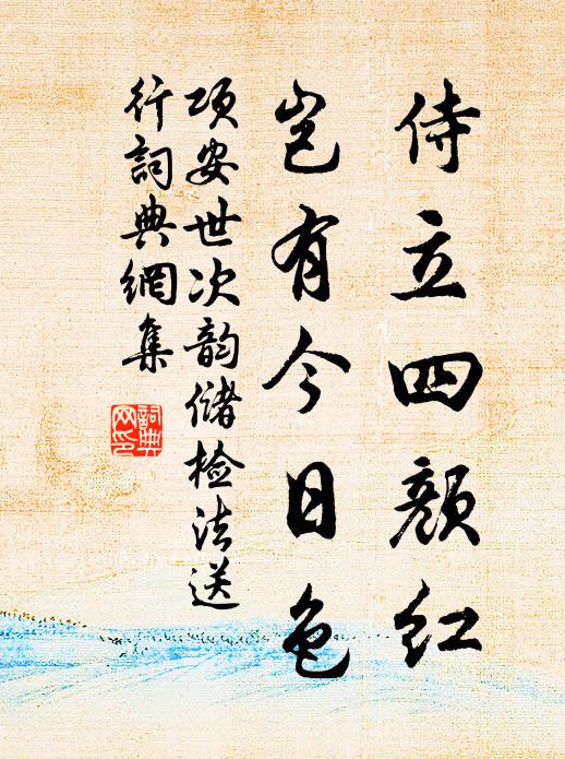 项安世侍立四颜红，岂有今日色书法作品欣赏