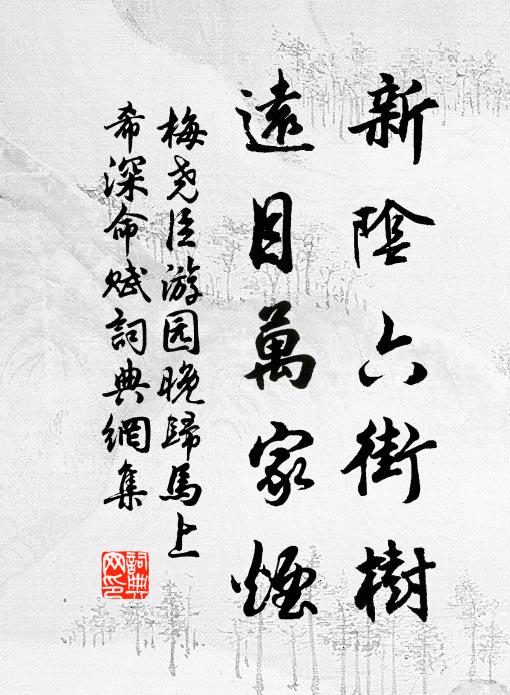 梅尧臣新阴六街树，远目万家烟书法作品欣赏