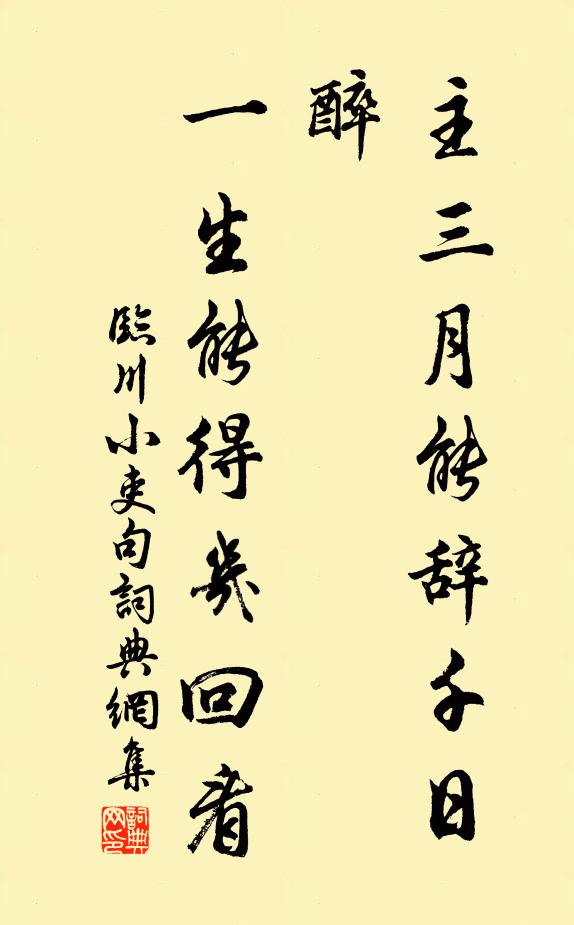 临川小吏主三月能辞千日醉，一生能得几回看。书法作品欣赏