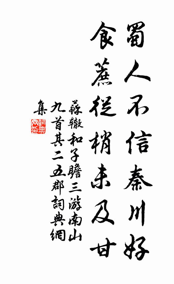 苏辙蜀人不信秦川好，食蔗从梢未及甘书法作品欣赏