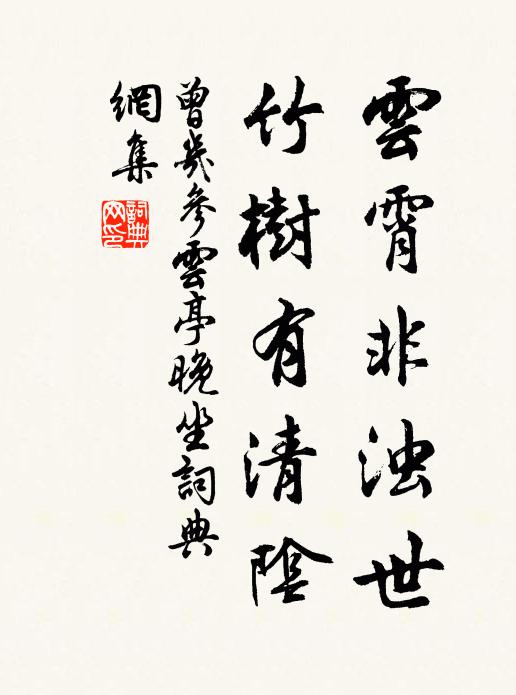 曾几云霄非浊世，竹树有清阴书法作品欣赏