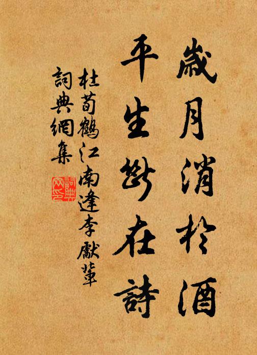 杜荀鹤岁月消于酒，平生断在诗书法作品欣赏