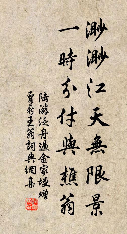 陆游渺渺江天无限景，一时分付与樵翁书法作品欣赏