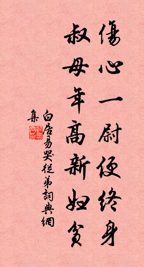 白居易伤心一尉便终身，叔母年高新妇贫书法作品欣赏