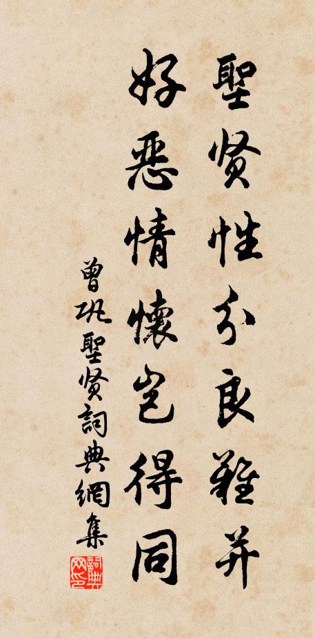 曾巩圣贤性分良难并，好恶情怀岂得同书法作品欣赏