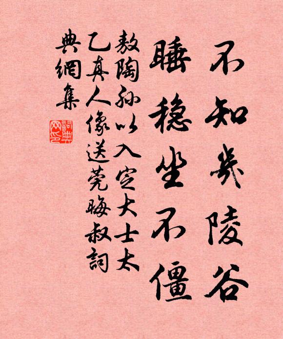敖陶孙不知几陵谷，睡稳坐不僵书法作品欣赏