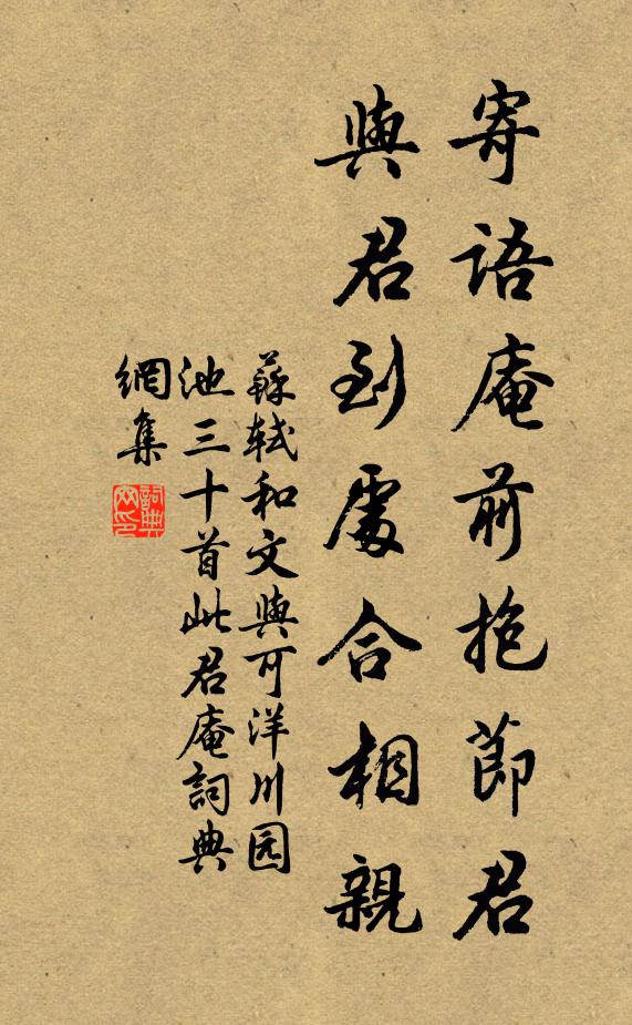 苏轼寄语庵前抱节君，与君到处合相亲书法作品欣赏