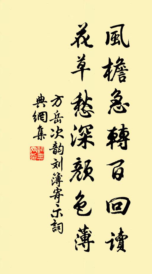 方岳风檐急转百回读，花草愁深颜色薄书法作品欣赏
