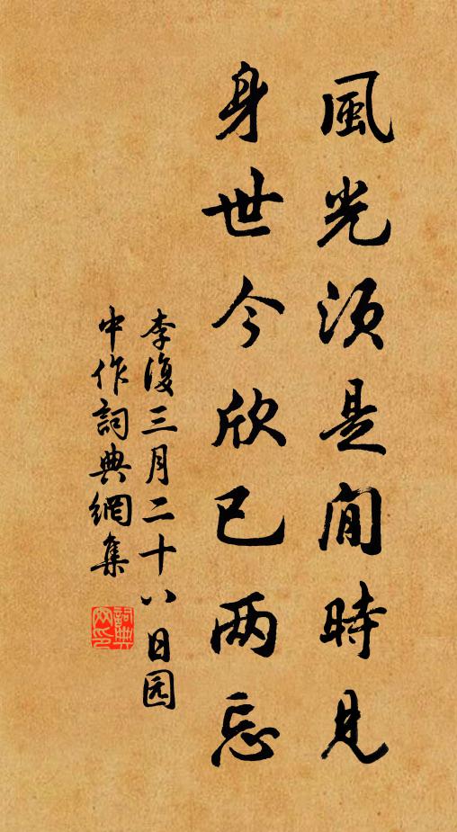 李复风光须是閒时见，身世今欣已两忘书法作品欣赏