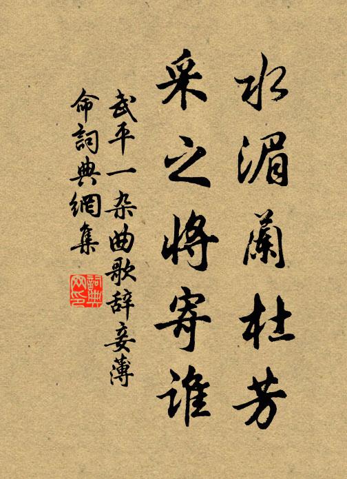 武平一水湄兰杜芳，采之将寄谁书法作品欣赏
