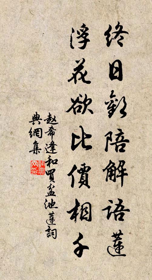 赵希逢终日欢陪解语莲，浮花欲比价相千书法作品欣赏