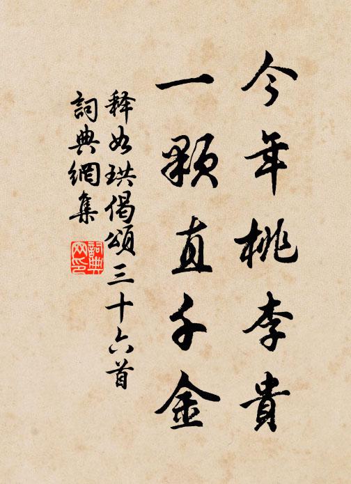 释如珙今年桃李贵，一颗直千金书法作品欣赏