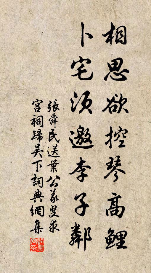 张舜民相思欲控琴高鲤，卜宅须邀李子邻书法作品欣赏